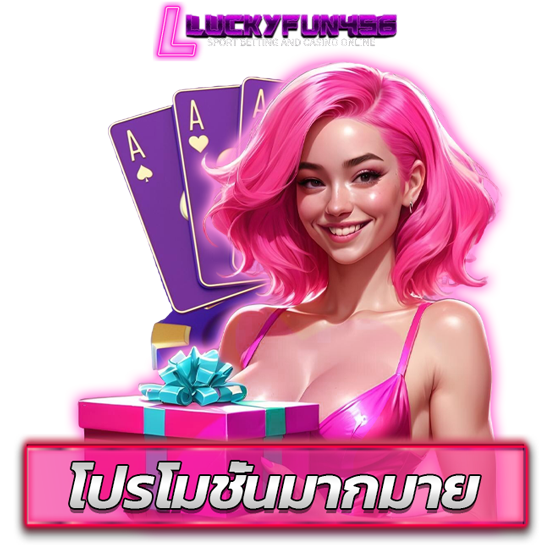 LUCKYFUN456 เว็บพนันออนไลน์ยอดนิยม เชื่อมต่อลงทุนง่าย เสถียรตลอดทั้งวัน